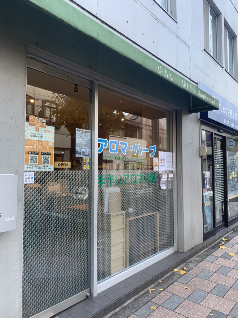 田園調布のアロマテラピーショップ・アロマ屋の画像