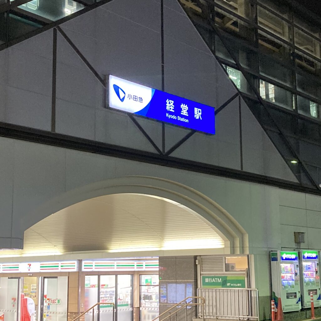 小田急経堂駅