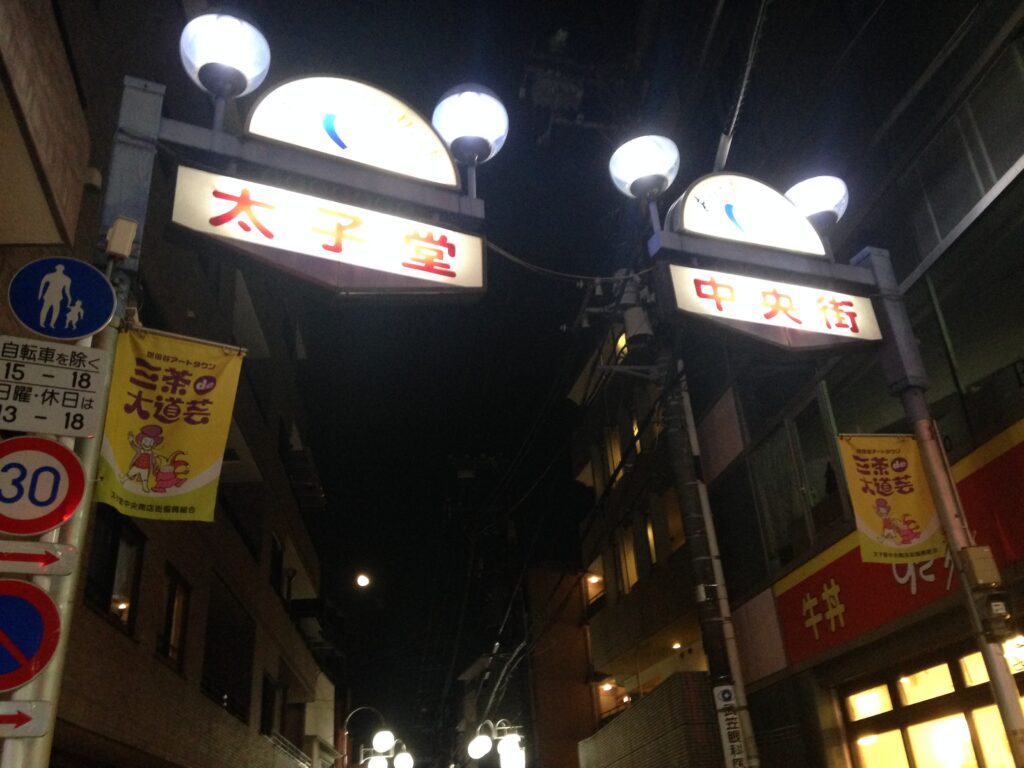 世田谷区にある三軒茶屋、太子堂の商店街