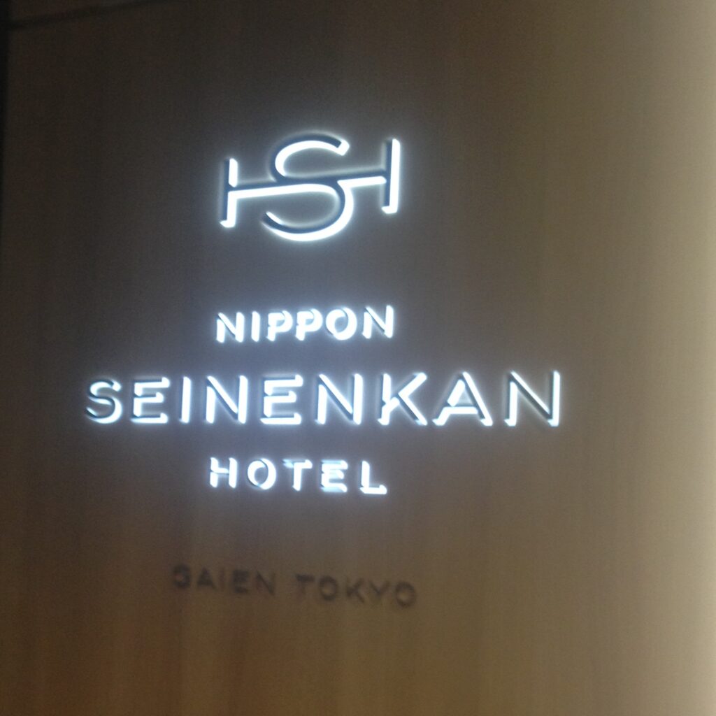 神宮前の日本青年館ホテル