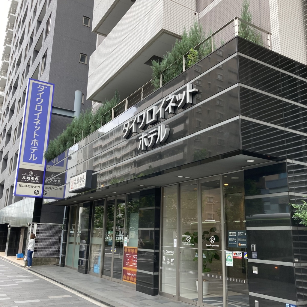 ダイワロイネットホテル東京赤羽
