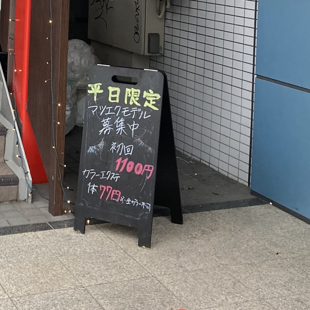 高円寺のまつエクのモデル・モニター募集の看板