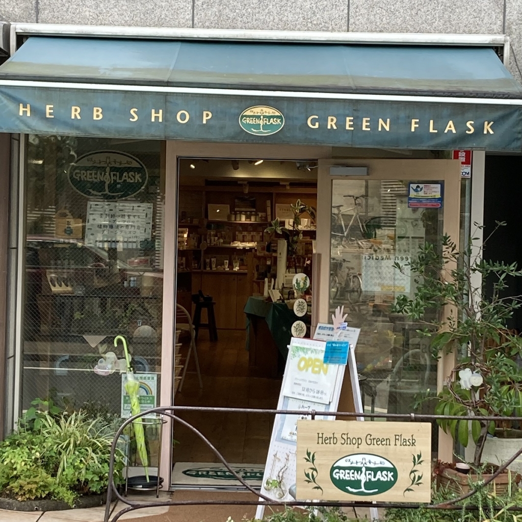 アロマテラピーショップ グリーンフラスコ自由が丘
