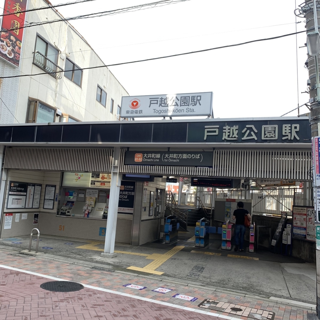 戸越公園駅